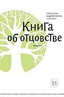 Algopix Similar Product 20 - Книга об отцовстве (Russian Edition)