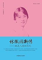 Algopix Similar Product 12 - 林徽因新传：她是人间四月天 (Chinese Edition)