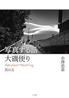 Algopix Similar Product 10 - shashinsuruhanashi ooisodayori sonogo