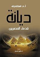 Algopix Similar Product 20 - ‫ديانة قدماء المصريين‬ (Arabic Edition)