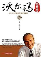 Algopix Similar Product 11 - 沃尔玛家族全传：从乡村小店到世界零售业霸主 (Chinese Edition)