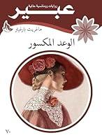 Algopix Similar Product 8 - ‫الوعد المكسور‬ (Arabic Edition)