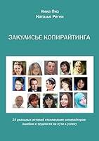 Algopix Similar Product 10 - Закулисье копирайтинга (Russian Edition)