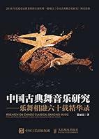 Algopix Similar Product 5 - 中国古典舞音乐研究：乐舞相融六十载精华录 (Chinese Edition)