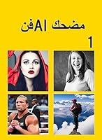 Algopix Similar Product 6 - ‫فن AI مضحك1‬ (Arabic Edition)