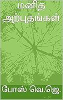 Algopix Similar Product 12 - மனித அற்புதங்கள் (Tamil Edition)