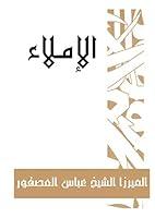 Algopix Similar Product 14 - ‫الإملاء: Emlaa Arabic‬ (Arabic Edition)