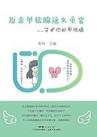 Algopix Similar Product 10 - 原来甲状腺这么重要——守护你的甲状腺 (Chinese Edition)
