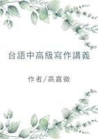 Algopix Similar Product 5 - 台語中高級寫作講義 (Traditional Chinese Edition)