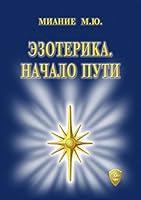 Algopix Similar Product 8 - Эзотерика. Начало пути (Russian Edition)