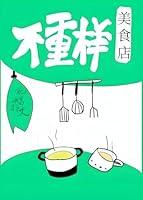 Algopix Similar Product 14 - 不重样美食店 (Chinese Edition)