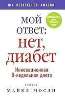 Algopix Similar Product 17 - Мой ответ: нет, диабет (Russian Edition)