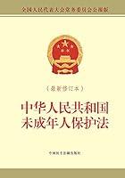 Algopix Similar Product 4 - 中华人民共和国未成年人保护法（最新修订本） (Chinese Edition)