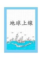 Algopix Similar Product 2 - 地球上線 (Traditional Chinese Edition)