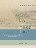 Algopix Similar Product 17 - 审美阅读十五讲 (Chinese Edition)