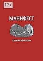 Algopix Similar Product 12 - Манифест (Russian Edition)