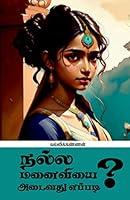Algopix Similar Product 19 - Nalla Manaiviyai Adaivathu Eppadi 