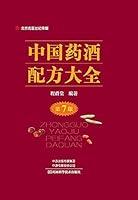 Algopix Similar Product 5 - 中国药酒配方大全（第7版） (Chinese Edition)