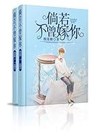 Algopix Similar Product 17 - 倘若不曾嫁你（大全集） (Chinese Edition)