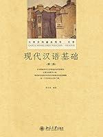 Algopix Similar Product 18 - 现代汉语基础 (Chinese Edition)