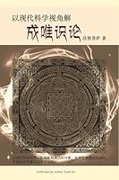 Algopix Similar Product 14 - 以现代科学角度解成唯识论 (Chinese Edition)