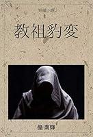 Algopix Similar Product 14 - kyousohyouhen (Japanese Edition)