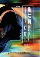 Algopix Similar Product 16 - 听绘画 看音乐：名画名曲鉴赏不可不知的故事 (Chinese Edition)