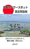 Algopix Similar Product 15 - Power Spots of Japan Miyako Islands