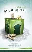 Algopix Similar Product 3 - ‫الطريق إلى بنك إسلامي‬ (Arabic Edition)