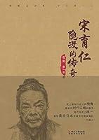 Algopix Similar Product 9 - 宋育仁：隐没的传奇 (Chinese Edition)