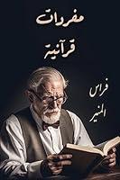 Algopix Similar Product 10 - ‫مفردات قرآنية‬ (Arabic Edition)