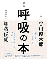 Algopix Similar Product 11 - 新版呼吸の本 (Japanese Edition)