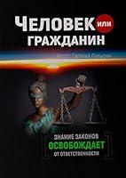 Algopix Similar Product 18 - Человек или гражданин (Russian Edition)