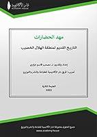 Algopix Similar Product 11 - ‫مهد الحضارات‬ (Arabic Edition)