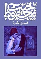 Algopix Similar Product 9 - ‫عصر الحب‬ (Arabic Edition)