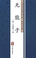 Algopix Similar Product 6 - 无能子（简体中文版）: 中华传世珍藏古典文库 (Chinese Edition)