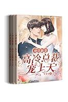 Algopix Similar Product 19 - 冲喜新妻：高冷总裁宠上天 (Chinese Edition)