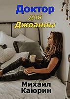 Algopix Similar Product 16 - Доктор для Джоанны (Russian Edition)