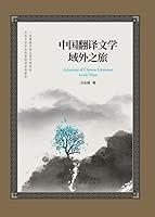 Algopix Similar Product 14 - 中国翻译文学域外之旅（Chinese Edition）