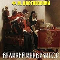 Algopix Similar Product 16 - Великий инквизитор