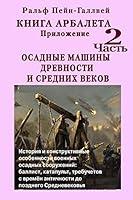 Algopix Similar Product 2 - Осадные машины (Russian Edition)