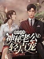 Algopix Similar Product 8 - 婚内试爱：神秘老公轻点宠 (Chinese Edition)