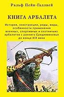 Algopix Similar Product 17 - Книга арбалета (Russian Edition)