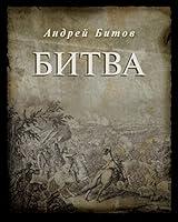 Algopix Similar Product 3 - Битва (Russian Edition)
