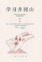 Algopix Similar Product 2 - 学习井冈山 (Chinese Edition)