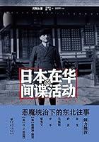 Algopix Similar Product 15 - 日本在华的间谍活动:1932~1936 (Chinese Edition)