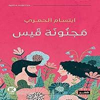 Algopix Similar Product 5 - مجنونة قيس [Qais Crazy]