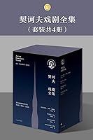 Algopix Similar Product 6 - 契诃夫戏剧全集（套装共4册） (Chinese Edition)