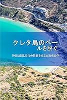 Algopix Similar Product 8 - Unveiling Crete (Japanese Edition)