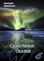 Algopix Similar Product 18 - Сендушные сказки (Russian Edition)